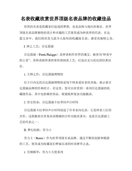 名表收藏欣赏世界顶级名表品牌的收藏佳品