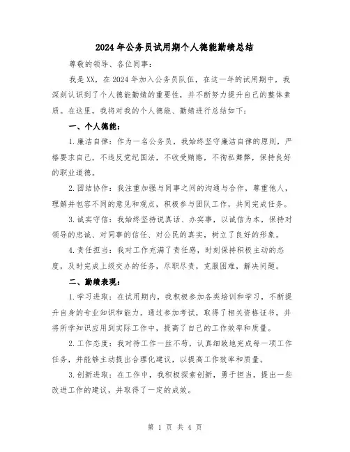 2024年公务员试用期个人德能勤绩总结(2篇)