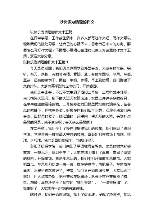 以快乐为话题的作文十五篇