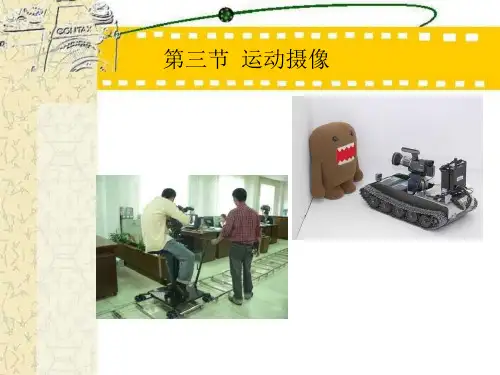 运电视摄像(四)运动摄像课件
