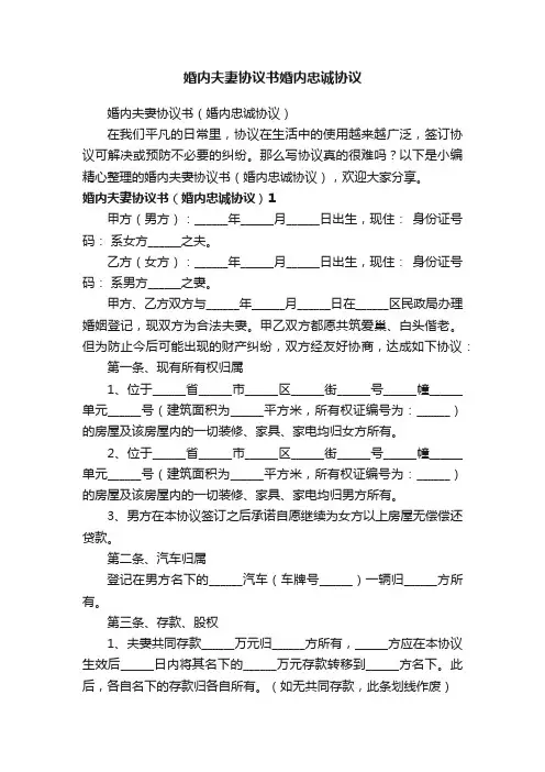 婚内夫妻协议书（婚内忠诚协议）