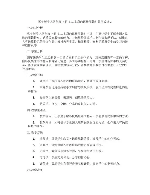 冀美版美术四年级上册《18.多彩的民族服饰》教学设计3