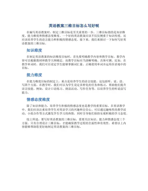 英语教案三维目标怎么写好呢