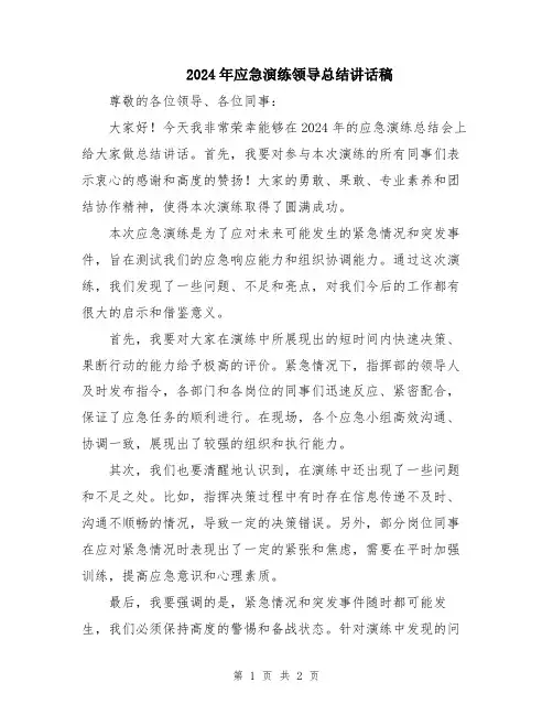 2024年应急演练领导总结讲话稿