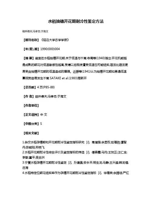 水稻抽穗开花期耐冷性鉴定方法