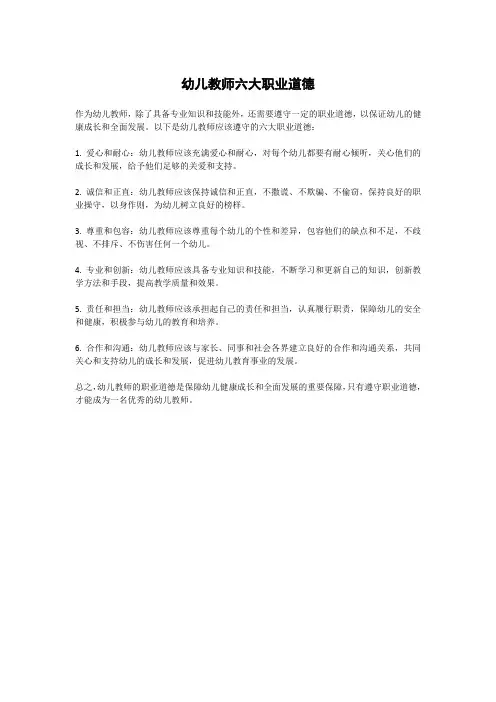 幼儿教师六大职业道德
