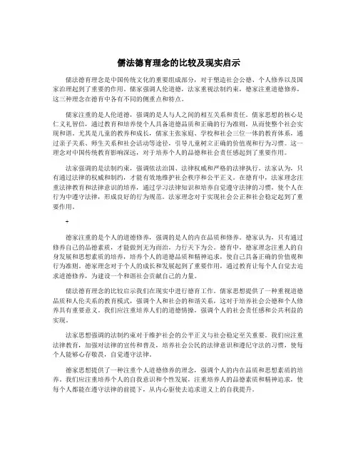 儒法德育理念的比较及现实启示