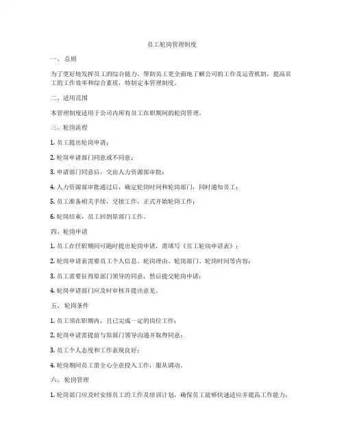 员工轮岗管理制度