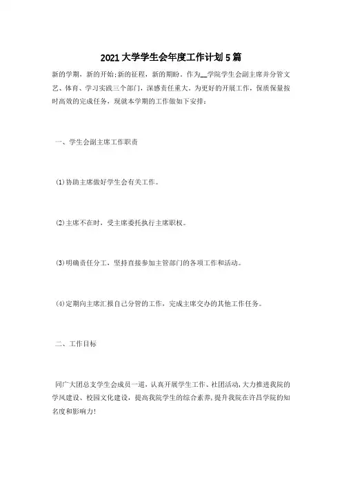 2021大学学生会年度工作计划5篇