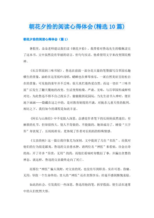 朝花夕拾的阅读心得体会(精选10篇)