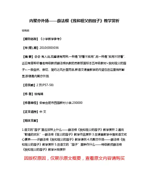 内聚亦外扬——薛法根《我和祖父的园子》教学赏析