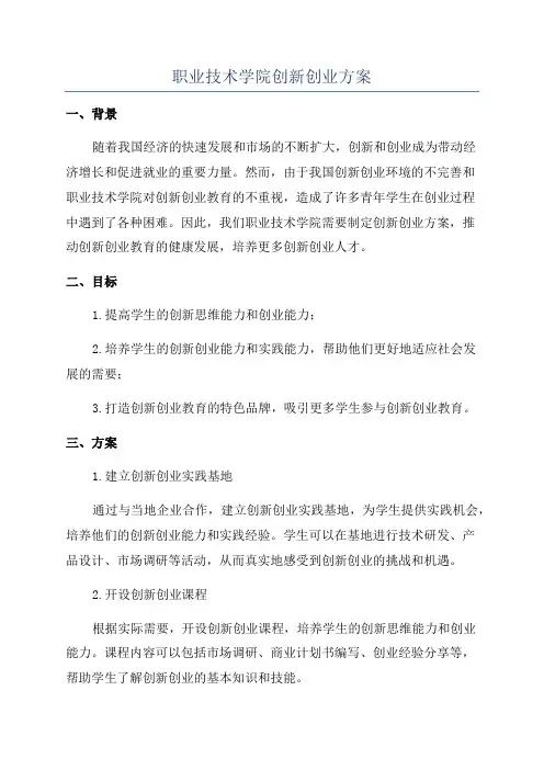 职业技术学院创新创业方案