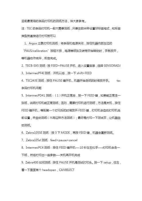 最常用的条码打印机的测纸方法