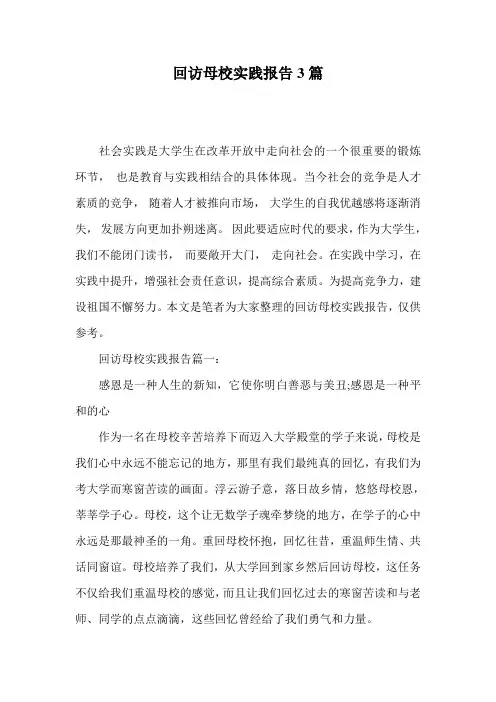 回访母校实践报告3篇