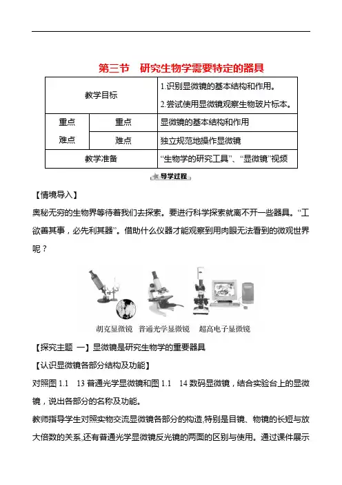 【任务驱动式】1.1.3研究生物学需要特定的器具  教案 (2024年)生物济南版七年级上册