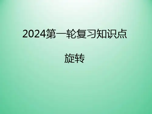 2024年 中考第一轮复习 旋转 课件