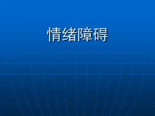 情绪障碍讲义