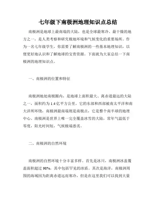 七年级下南极洲地理知识点总结