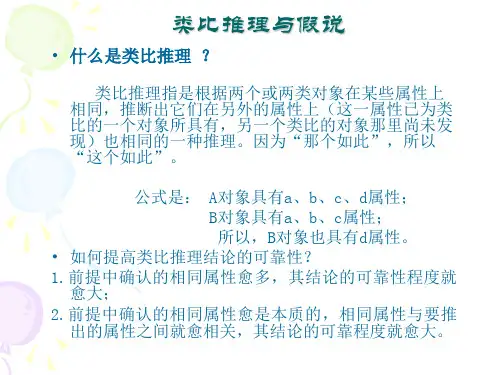 类比推理假说批判性思维论证与反驳
