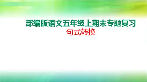 统编部编版小学语文五年级上册语文句式转换复习
