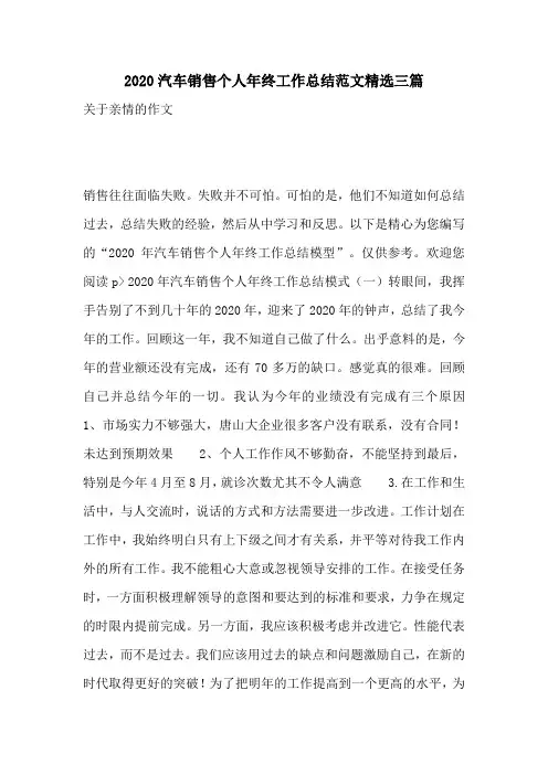 2020汽车销售个人年终工作总结范文精选三篇