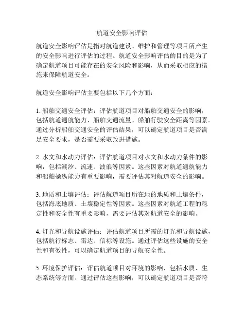 航道安全影响评估