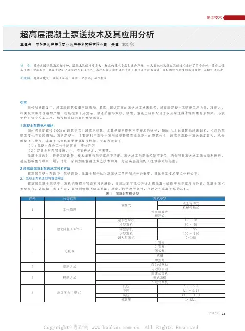 超高层混凝土泵送技术及其应用分析