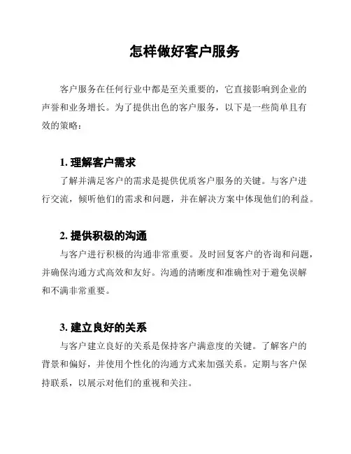 怎样做好客户服务
