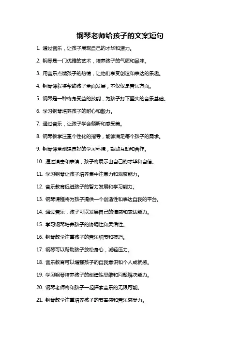钢琴老师给孩子的文案短句