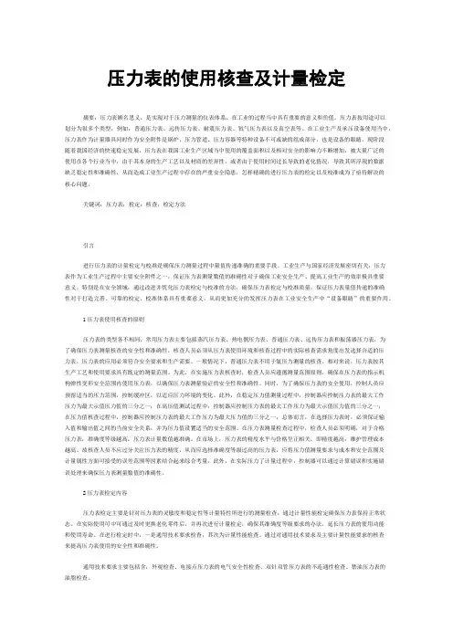 压力表的使用核查及计量检定
