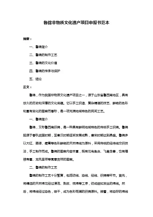 鲁锦非物质文化遗产项目申报书范本