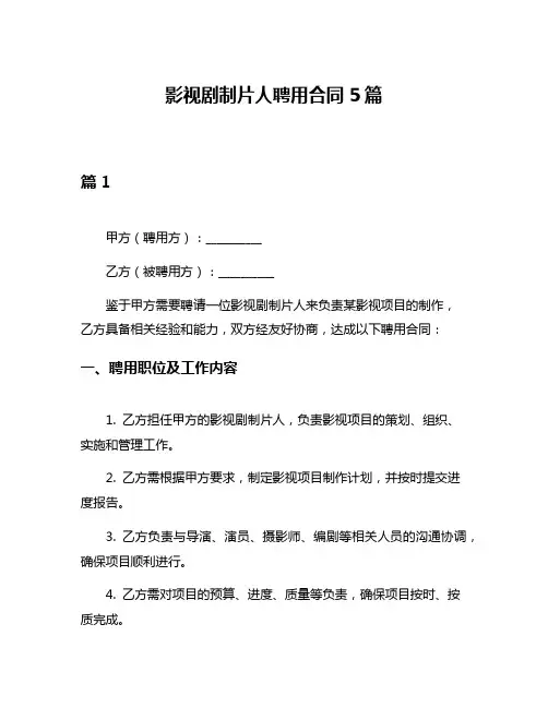 影视剧制片人聘用合同5篇