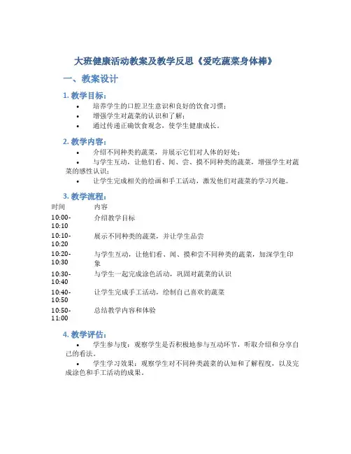 大班健康活动教案及教学反思《爱吃蔬菜身体棒》