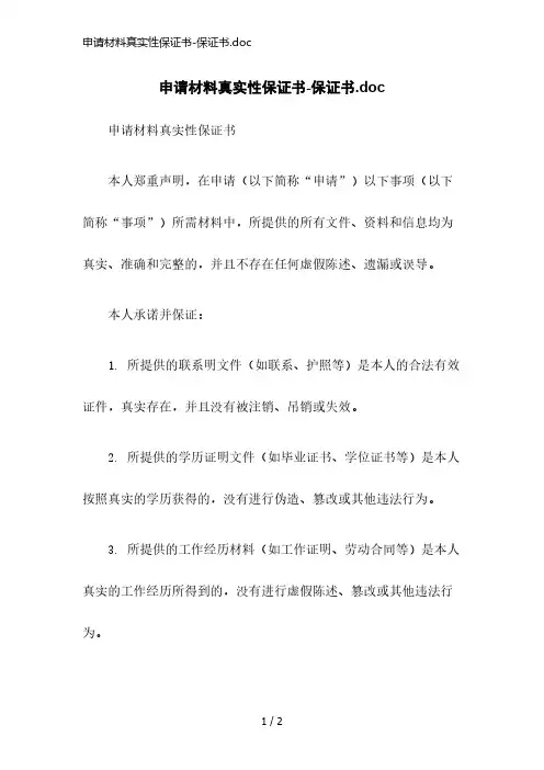 申请材料真实性保证书-保证书.doc