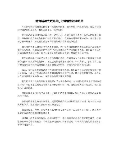 销售活动失败总结_公司销售活动总结