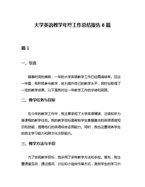 大学英语教学年终工作总结报告6篇
