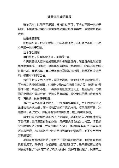 破釜沉舟成语典故