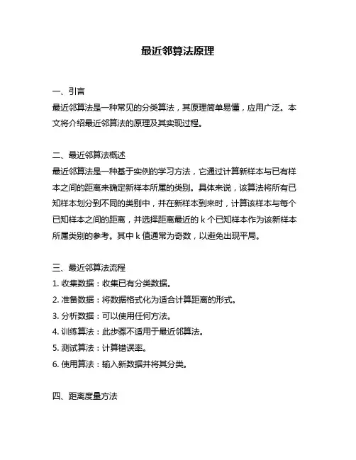 最近邻算法原理