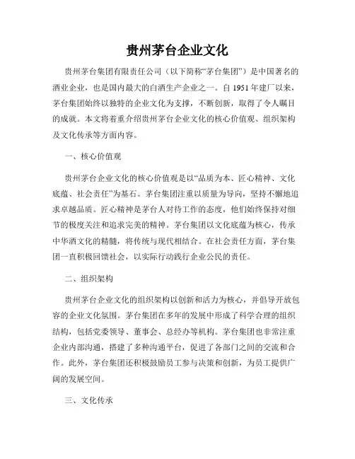 贵州茅台企业文化