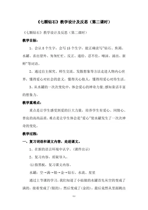 《七颗钻石》教学设计及反思(第二课时)