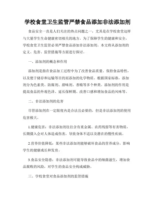 学校食堂卫生监管严禁食品添加非法添加剂