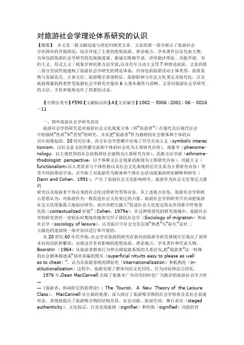 对旅游社会学理论体系研究的认识