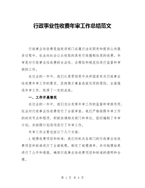行政事业性收费年审工作总结范文
