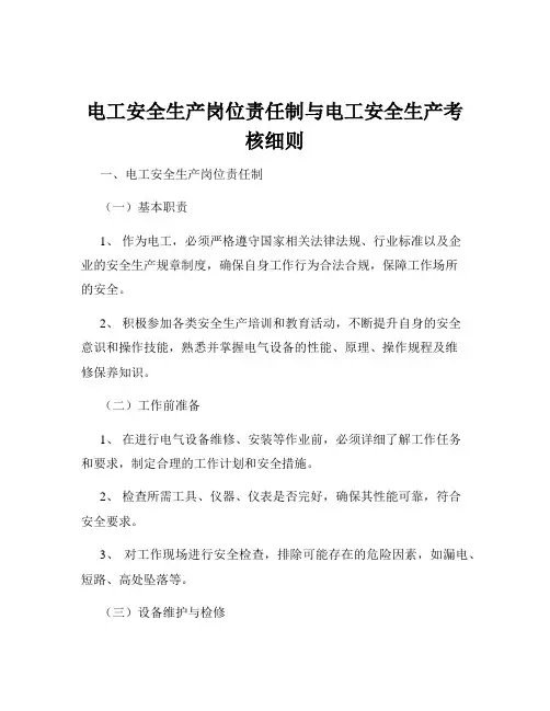 电工安全生产岗位责任制与电工安全生产考核细则