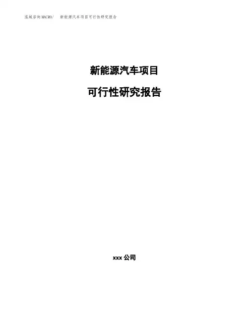 新能源汽车项目可行性研究报告