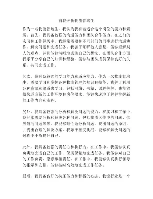 自我评价物流管培生