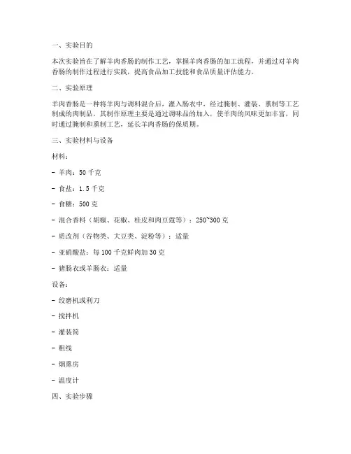 羊肉香肠制作实验报告