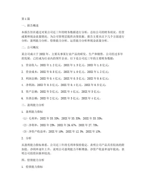 财务数据分析报告总结(3篇)