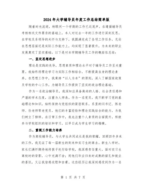 2024年大学辅导员年度工作总结简单版(5篇)