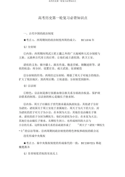 高考历史第一轮复习必背知识点
